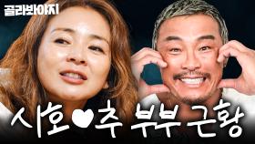 🔥안 만나고 연락 안 해🔥 온갖 추측에 휩싸인(?) 야노 시호♥추성훈 부부 근황｜대놓고 두집살림｜JTBC 251202 방송