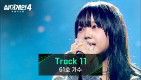 자신의 색을 확실히 알린 무대💨 61호 가수의 〈Track 11〉♪ | JTBC 251202 방송