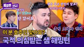 호주 사람 맞아? 국적 의심받는 명예 한국인 샘 해밍턴🤣 | JTBC 251201 방송
