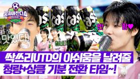 아쉬운 마음은 시원하게 BYE~🌊 싹쓰리의 달콤하고 상큼한 기분 전환 TIME🍋 | JTBC 251130 방송