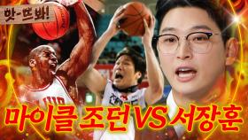 앗! 🔥마이클 조던 VS 서장훈🔥 누구랑 농구할래?｜아는 형님｜JTBC 251122 방송