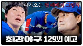 최강야구 129회 예고편 - 사자들의 반격이 시작됐다🦁💥