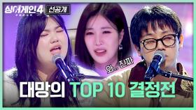 [8회 선공개] 차분한(!) 37호 그리고 풀 소울 27호🔥 반전의 TOP10 결정전 | 〈싱어게인4〉 12/2(화) 밤 10시 30분 방송!