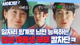 통쾌👏👏 남편 이용해먹고 또 일 제안하는 밉상 여동생 부부 칼차단하는 아내 명세빈ㅋ｜김 부장 이야기 | JTBC 251130 방송 외