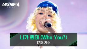 노래, 랩, 퍼포먼스까지 혼자서🔥 끼쟁이 17호 가수의 〈니가 뭔데 (Who You?)〉♪ | JTBC 251202 방송