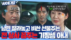 남편 통수쳐놓고 고급 선물들고 찾아온 뻔뻔한 상무 💥팩폭 참교육하는💥 기짱셈 아내 명세빈ㅋ｜김 부장 이야기 | JTBC 251130 방송 외