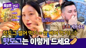 끝나지 않은 음식 논쟁💥 핫도그 포크로 먹기=쌈 베어먹기?🌭 | JTBC 251201 방송