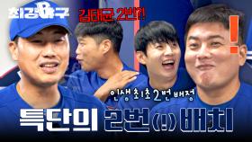 테이블 세터 김태균 실존✨ 감독님의 역대급 파격적인 선발 개편?! | JTBC 251201 방송