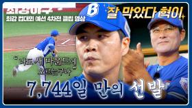 ((감독 뿌듯)) 7,744일 만의 선발 등판 후 강철 수비 보여준 권혁✨ | JTBC 251201 방송