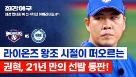 [하이라이트] 7,744일 만의 선발 등판(!)에도 여전한 난공불락 권혁🔥 관록으로 보여주는 철벽 투수 (vs 한양대) | JTBC 251201 방송