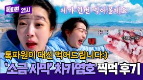 소금 호수의 맛은 과연 어떨까? 정신이 번쩍 드는 차카염호 먹방💥 | JTBC 251201 방송