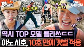 ＂이렇게 잘 걷는다고?!💥＂ 인생 첫 갯벌 바로 런웨이로 바꾼(?) 야노 시호 안정적인 워킹🔥｜대놓고 두집살림｜JTBC 251202 방송