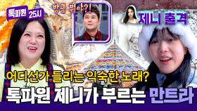 중국 칭하이에서 들리는 제니의 