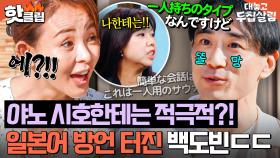 ＂얼굴 많이 보시네!🔥＂ 야노 시호 앞에서는 적극적인 선택적 내향인(?) 백도빈 일본어 폭탄ㅋㅋㅋ｜대놓고 두집살림｜JTBC 251202 방송