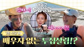 [선공개] 무한 ＂에~~~?＂ 소통💦 장동민x야노 시호의 특별한 두집살림😁 〈대놓고 두집살림〉 12/2(화) 저녁 8시 50분 방송!