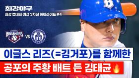 [하이라이트] 회심의 배트까지 준비한 간절함✨ 김태균의 손에 달린 0의 균형, 득점의 염원이 닿을지?!💥 (vs 덕수고) | JTBC 251201 방송