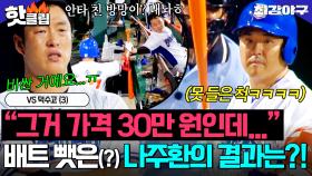 ＂그거 30만 원짜리인데👀💥＂ 노수광 ✨안타 기운 배트✨까지 뺏은(?) 나주환의 ⚡샤머니즘 타석⚡ 결과는?!｜최강야구｜JTBC 251201 방송