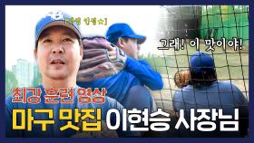 [팀 훈련] “음~ 맛있다!” 마구 맛집 이현승 사장님의 만족 폭발 훈련 공개🌟