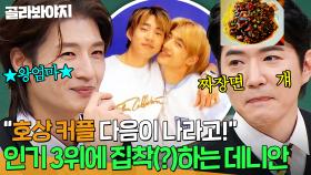 ＂IC 내가 할 걸!!!＂ 🔥god 인기 상위권 쟁탈전🔥 호상 커플 다음 순위 집착하는 