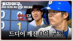 ↖︎↖︎8회 만에 이뤄낸 선취점↗︎↗︎ AI 급(?) 판단력으로 