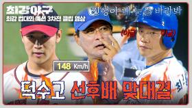 🔥파워 피처 vs 파워 히터🔥 만루 상황, 후배와 맞붙게 된 4번 타자 최진행?! | JTBC 251201 방송