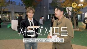 [티저] 셰프들의 파티에 초대 받은 재중?! | 〈서울의 셰프들〉 12/6(토) 오전 10시 50분 방송!