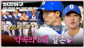 걸판지게 차려진 한 상🔥 연이은 득점(!)으로 ⭐약속의 8회⭐ 증명한 이중권 | JTBC 251201 방송