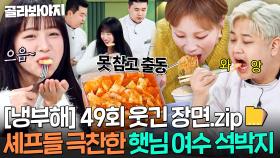 [냉부해 49회 웃긴 장면📁] 햇님 여수 석박지 먹으려고 줄 서는 셰프들ㅋㅋㅋ｜냉장고를 부탁해｜JTBC 251130 방송 | JTBC 251130 방송