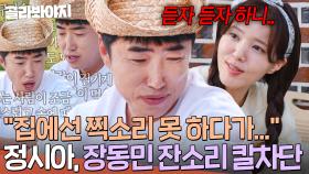 ＂왜 이렇게 잔소리를;;＂ 밑도 끝도 없는 장동민 요리 잡도리 칼차단하는 정시아ㄷㄷ｜대놓고 두집살림｜JTBC 251202 방송