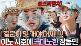 💥제발 그만💥 갯벌 한가운데에서 시작된 야노 시호 질문 폭주?! 결국 켜진 🔥장동민의 분노 버튼🔥｜대놓고 두집살림｜JTBC 251202 방송