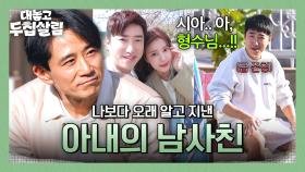 나보다 오래된 아내의 남사친?🤔 백도빈과 장동민, 애매해진 호칭 정리💦 | JTBC 251202 방송