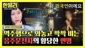 [하이라이트] 합장 사과에 외국인 변명까지💦 음주운전자의 황당한 도주 작전 | JTBC 251119 방송