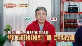 다이어트보다 급한 건 ‘약 다이어트’?💊 약부터 줄여야 산다! | JTBC 251203 방송