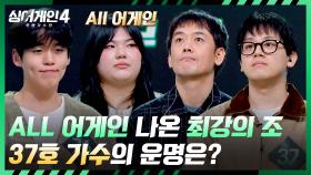 죽음의 조도 피할 수 없는 판정의 시간💥 과연 2조의 운명은? | JTBC 251202 방송