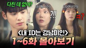 【1~6화 몰아보기🎬】눈, 코, 입 고치고 차은우랑 썸타는 성형미인 vs 남자에 美친 과여신의 살벌한 대학 생활..ㄷㄷ｜내 아이디는 강남미인｜JTBC 180727 방송 외