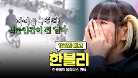 한블리 (한문철의 블랙박스 리뷰) 153회 예고편 - 아이를 구하다 식물인간이 된 엄마 (with. 자두)