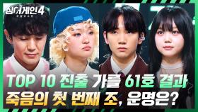 도망가고 싶었던 죽음의 조🔥 첫 번째 조에서 TOP 10에 진출할 가수는?! | JTBC 251202 방송