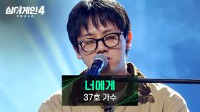 상상이 안 가는 선곡(?) 진정성이 돋보이는 37호 가수의 〈너에게〉♪ | JTBC 251202 방송