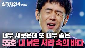 ＂너무 새로운데? 또 너무 좋음👍＂ 엔딩까지 신경 쓰는 모습에 ✨사랑 할 수밖에 없는✨ 55호 가수의 '내 낡은 서랍 속의 바다'｜싱어게인4｜JTBC 251202 방송
