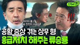 ＂병원 가 보셔야 돼요＂ 숨 못 쉬는 상무 유승목에게 침착하게 조언하는 류승룡💦｜김 부장 이야기 | JTBC 251130 방송 외