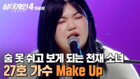 ＂숨 못 쉬고 쳐다봤어요🔥＂ 모든 매력을 가감없이 보여주는 ⭐18살 천재 소녀⭐ 27호 가수의 'Make Up (Feat. Crush)'｜싱어게인4｜JTBC 251202 방송