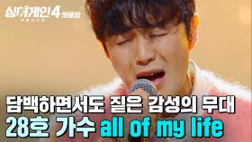＂오늘도 최고였습니다💗＂ 첫 순서의 긴장감도 매력?! 담백하면서도 짙게 느껴진 감성 표현✨ 28호 가수의 'all of my life'｜싱어게인4｜JTBC 251202 방송