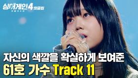 ＂소리가 너무 예쁘세요...🤍＂ 자신만의 색깔을 확실하게 알린 완성도 높은 무대✨ 61호 가수의 'Track 11'｜싱어게인4｜JTBC 251202 방송