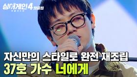 ＂또 홀렸던 것 같고요👀🔥＂ 곡에 맞게 갖추는 태도 + 자신만의 스타일로 노래 완벽 재조립✨ 37호 가수의 '너에게'｜싱어게인4｜JTBC 251202 방송