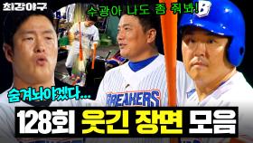 ＂나도 좀 줘봐!＂ 모두가 눈독 들이는 💥인기 만점(?) 노수광 절대 배트💥| 최강야구 | JTBC 251201 방송