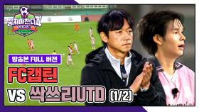 [경기 FULL 클립] FC캡틴 VS 싹쓰리UTD (1/2) | JTBC 251130 방송