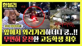 [하이라이트] 흔들흔들 하다가 휘청... 둘이서 위험 운전하던 오토바이, 알고 보니 미성년자? | JTBC 251119 방송