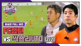 [경기 FULL 클립] FC캡틴 VS 싹쓰리UTD (2/2) | JTBC 251130 방송