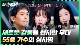 너무 새로운데? 또 너무 좋음😮 심사위원들을 고민에 빠지게 만든 55호 가수💦 | JTBC 251202 방송