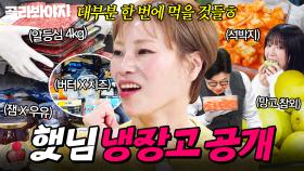 🔥입 안 짧으세요🔥 안정환 정색할 정도로 어마어마한 양?! 먹방 1회치 식재료만(?) 채워진 입짧은햇님 냉장고 공개👀｜버터, 석박지｜냉장고를 부탁해｜JTBC 251130 방